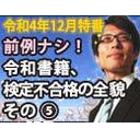 【木夜8時！】竹田恒泰CH第510回＆【⑫月特番】前例なし！令和書籍、異例の最終段階不合格の実態その⑤完結編！？