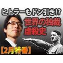 【木夜8時！】竹田恒泰CH第419回＆【2月特番】ヒトラーもドン引き！？世界の独裁・虐殺史