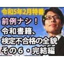 【木夜8時！】竹田恒泰CH第518回＆【2月特番】前例なし！令和書籍、異例の最終段階不合格の実態その⑥完全完結編！