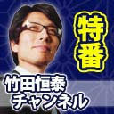 【木夜8時！】竹田恒泰CH第665回＆【正月特番】