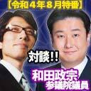 竹田恒泰ch第494回【8月特番】特別対談：和田政宗参議院議員