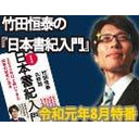 【木夜8時！】竹田恒泰CH第344回＆【8月特番】竹田恒泰の『日本書紀入門』