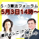 ★5月3日(日)14時～生放送★【5・3憲法フォーラム】憲法は国民の命と生活を守れるのか！～新型肺炎と中東危機～｜登壇者：櫻井よしこ／ケント・ギルバード／田久保忠衛／伊藤俊幸／西修／百地章