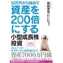 和田憲治＆長田淳司の『経済誌欠席裁判』～新刊「10万円から始めて資産を200倍にする小型成長株投資」出版記念放送～｜TSJ1