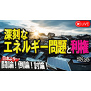 【討論】深刻なエネルギー問題と利権[桜R5/9/28]