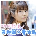 ゲスト 西明日香 明坂聡美ノ共和国 電波局 21 04 28 水 55開始 ニコニコ生放送 ゲスト 西明日香 明坂聡美ノ共和国 電波局 21 04 28 水 55開始 ニコニコ生放送