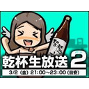 GE乾杯生放送2