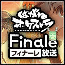 はがねオーケストラ　フィナーレ放送