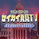 ケビン・クローンのセイカイ発見TV#003 (5/31 19時〜OA)