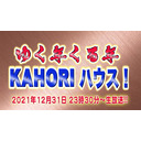 ゆく年くる年！KAHORIハウス！_12月31日23:30〜生放送!!（再）