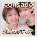 consado火曜doする？！#5