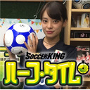 プレーも観戦も！ドラマーソングライター シドゆうやのサッカー愛（4月24日）vol.1053