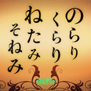 ラジオ番組収録生中継 のらりくらりねたみそねみ 第93-94回放送