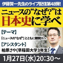 『ニュースの“なぜ？”は日本史に学べ』第48弾【『ニュースの“なぜ？”』とともに難関大へ】