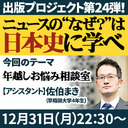 『ニュースの“なぜ？”は日本史に学べ』第24弾【年越しお悩み相談室】