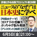 『ニュースの“なぜ？”は日本史に学べ』第39弾【コロナ下の受験生ぶっちゃけ悩み相談】