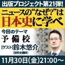 『ニュースの“なぜ？”は日本史に学べ』第21弾【予備校】