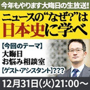 『ニュースの“なぜ？”は日本史に学べ』第37弾【大晦日お悩み相談室】