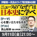 『ニュースの“なぜ？”は日本史に学べ』第45弾【心を奮い立たせる名言】