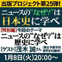 『ニュースの“なぜ？”は日本史に学べ』第25弾【ニュースの“なぜ？”は歴史に学べ】