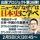 『ニュースの“なぜ？”は日本史に学べ』第26弾【日本・中国の生涯教育】