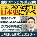 『ニュースの“なぜ？”は日本史に学べ』第32弾【時間のない人のための勉強法】