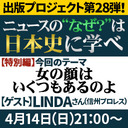 『ニュースの“なぜ？”は日本史に学べ』第28弾【特別編：女の顔はいくつもあるのよ】