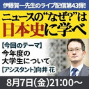 『ニュースの“なぜ？”は日本史に学べ』第43弾【今年度の大学生について】
