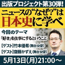 『ニュースの“なぜ？”は日本史に学べ』第31弾【生授業と映像授業】