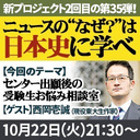 『ニュースの“なぜ？”は日本史に学べ』第35弾【センター出願後の受験生お悩み相談室】