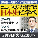 『ニュースの“なぜ？”は日本史に学べ』第49弾【早大受験生へ!】