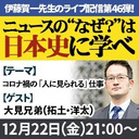 『ニュースの“なぜ？”は日本史に学べ』第46弾【コロナ禍の「人に見られる」仕事】