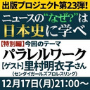 『ニュースの“なぜ？”は日本史に学べ』第23弾【パラレルワーク】