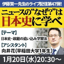 『ニュースの“なぜ？”は日本史に学べ』第47弾【日本史・政経の追い込み学習法】