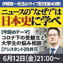 『ニュースの“なぜ？”は日本史に学べ』第40弾【コロナ下の受験生と大学生の悩み相談】