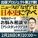 『ニュースの“なぜ？”は日本史に学べ』第27弾【お悩み相談室】