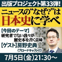 『ニュースの“なぜ？”は日本史に学べ』第33弾【研究者でない我々が歴史本を書く意味】