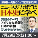 『ニュースの“なぜ？”は日本史に学べ』第42弾【アメリカ大統領と日本の首相】