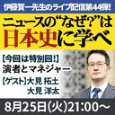 『ニュースの“なぜ？”は日本史に学べ』第44弾【特別編：演者とマネジャー】