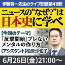 『ニュースの“なぜ？”は日本史に学べ』第41弾【「反撃開始」ブレないメンタルの作り方】