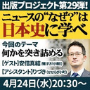 『ニュースの“なぜ？”は日本史に学べ』第29弾【何かを突き詰める】