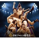 日本プロレス殿堂会 設立1周年記念イベント 『レジェンドサミットVol.1』