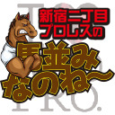 【月末チャレンジ枠！今回はニチョプロメンバーが競馬予想にガチ挑戦！】新宿二丁目プロレスの「馬並みなのね〜」