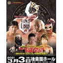 スーパー・タイガー選手、平井丈雅代表生出演!初代タイガーマスク ストロングスタイルプロレスVol.９〜初代タイガーマスク プレ40周年記念興行〜3.3後楽園ホール大会 中継！