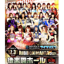 【PPV生中継】アイスリボン「RIBBONMANIA2021」12.31後楽園ホール大会 中継！