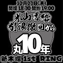 【PPV生中継】 YMZ「米山香織引退撤回から丸10年」‬12.23新木場1st RING大会 中継！