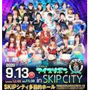 【後楽園前から何かが起こる…!?】鈴季すず選手生出演！アイスリボン「アイスリボン1069 in SKIPシティ」9.13川口SKIPシティ大会 中継！