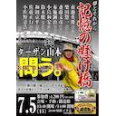 闘道館 presents 『記憶の懸け橋』～俺とお前の25年を問う!～