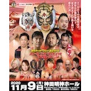 初代タイガーマスク ストロングスタイルプロレス Vol.7 11.9神田明神ホール大会中継！