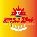 【見ないとシバくぞ！】藤田ミノル教頭他多数生出演！藤田プロレス☆スクール興行 ～秋の特別授業2019～ 11.19 2AWスクエア大会中継！